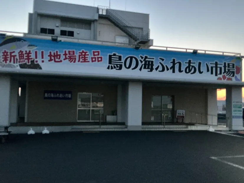 鳥の海ふれあい市場
