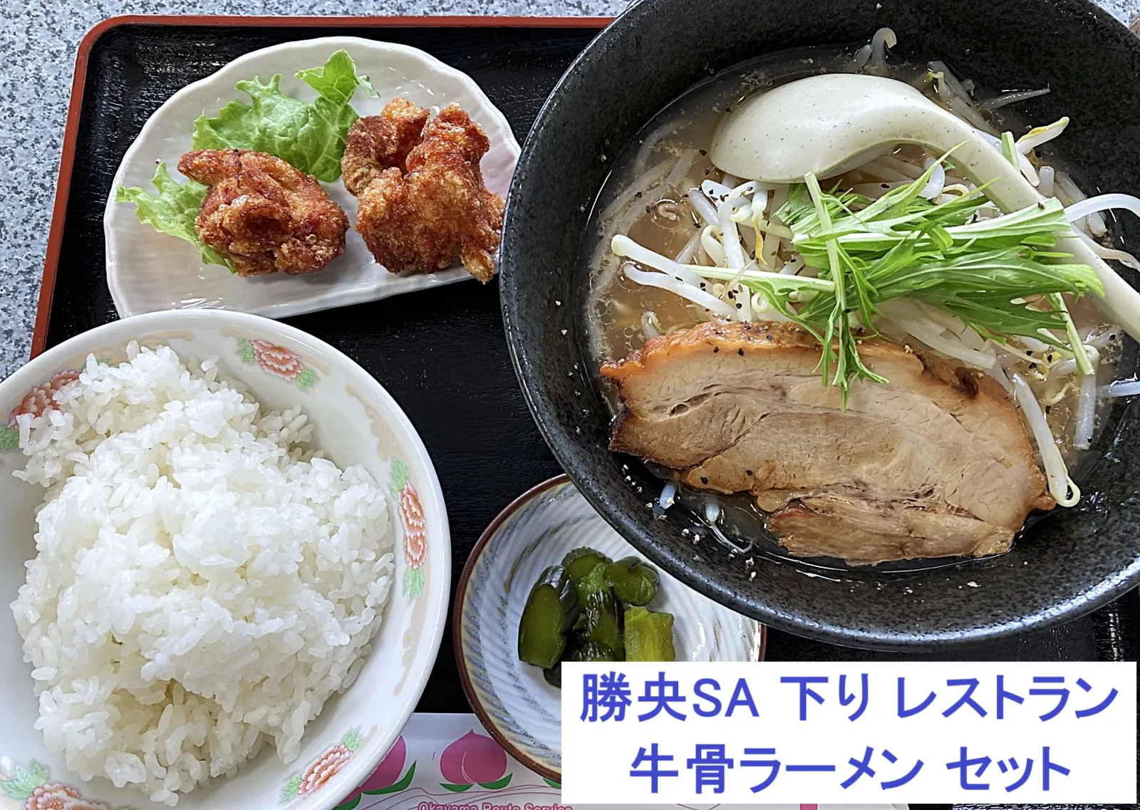 いつも食べている豚骨ラーメンとは、また一味違った味で　美味しかったです。