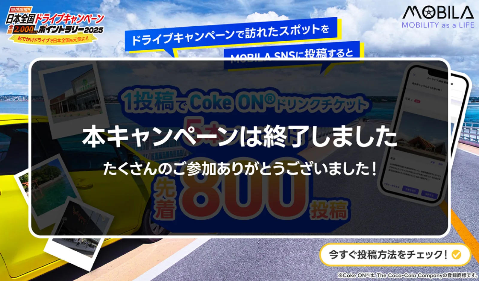 終了しました】真夏のドライブキャンペーン応援企画～SNS投稿でCoke ON