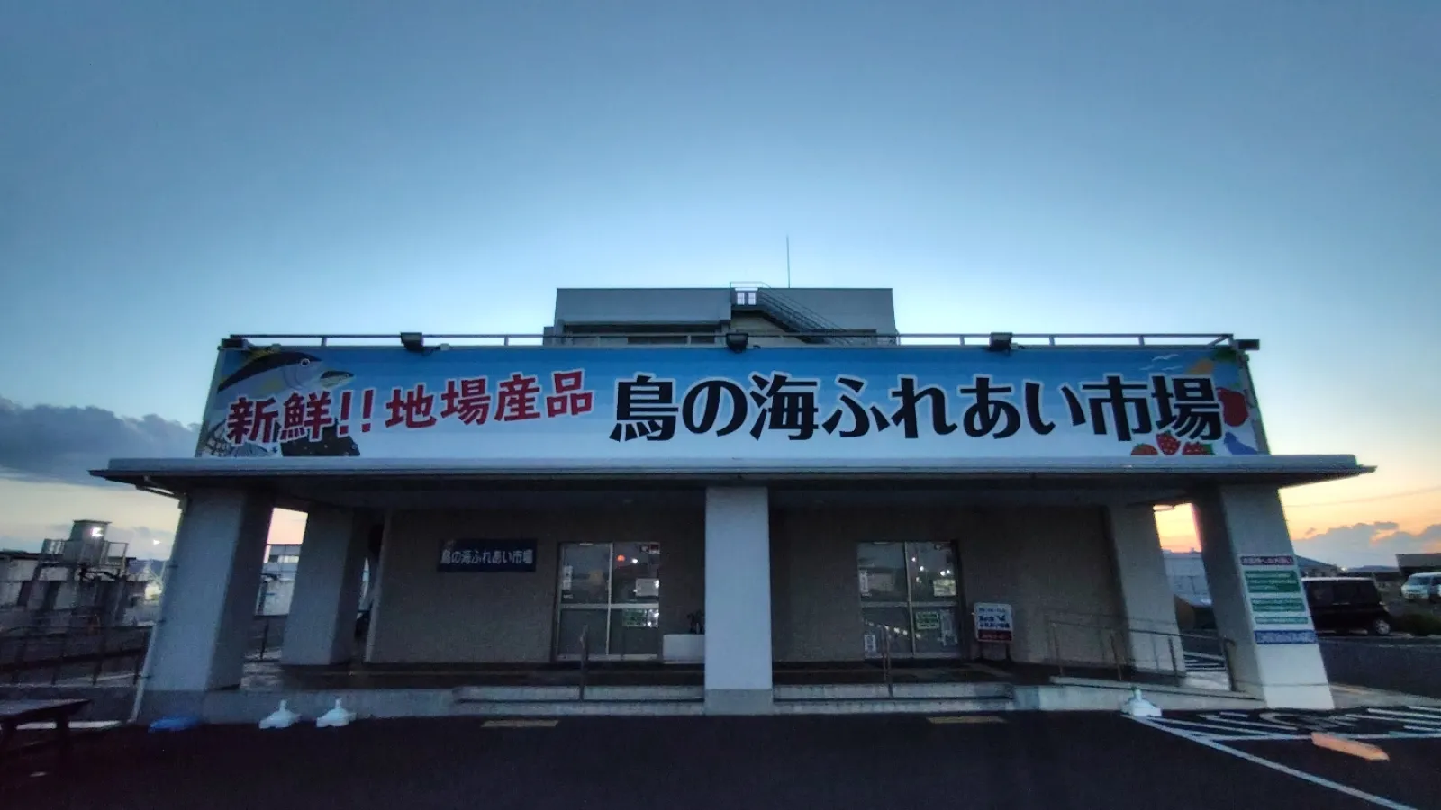 鳥の海ふれあい市場には、夕暮れどきの到着となってしまい、お店は見られなかったのですが、周辺のお店を含めて、色々な食べ物が楽しめそうな場所です
併設する敷地には芝生の公園が広がり、レジャーシートを引いて、のんびり過ごすことも出来るかなと！！