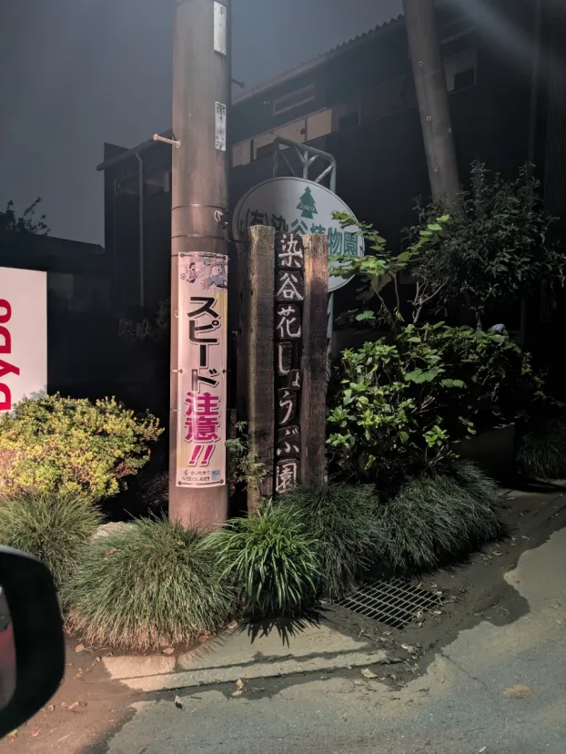 そめやはなしょうぶえん