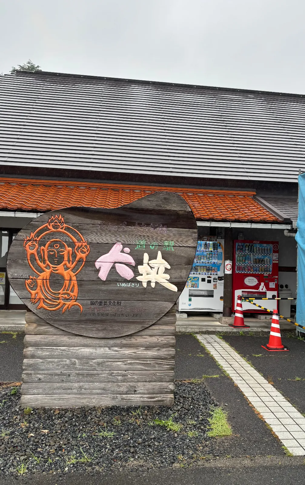 鳥取県の倉吉にある道の駅犬挟。
いぬばさりと読むみたいです。
外にあるトイレは見た目より綺麗で良かったです！
時間が合わず食堂は利用できませんでしたが美味しそうでしたー！
有料でドッグランもあるみたいで名前にちなんでかな？と少しほっこりしました。
倉吉市がわさびが特産のようで醤油やドレッシングが置いてありました。

ドライブキャンペーン
＃ドライブキャンペーン