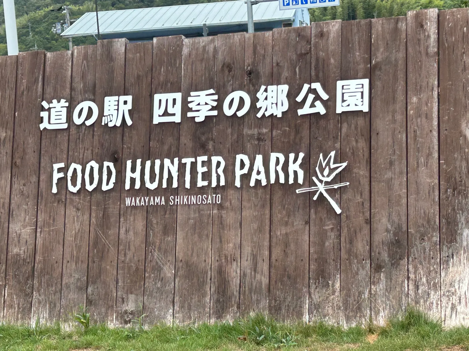 おしゃれで開放感のある火の食堂で健康ランチを食べました。
水の食堂では野菜や果物、お土産がたくさん販売してあります。
バーベキューができたりテラスで食事できたりと楽しめます。
