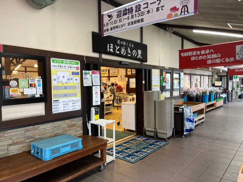 道の駅　くるめ
