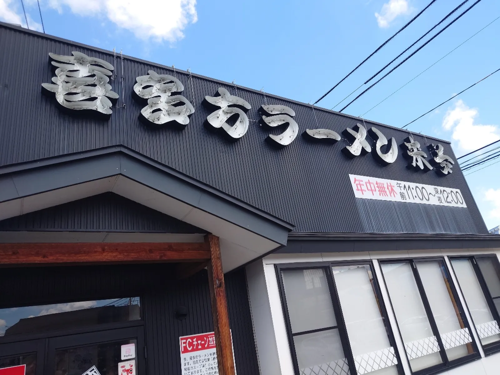 喜多方ラーメンのチェーン店です。
帰省した時に通ってます。
店前の駐車場は約２０台の駐車が可能です。