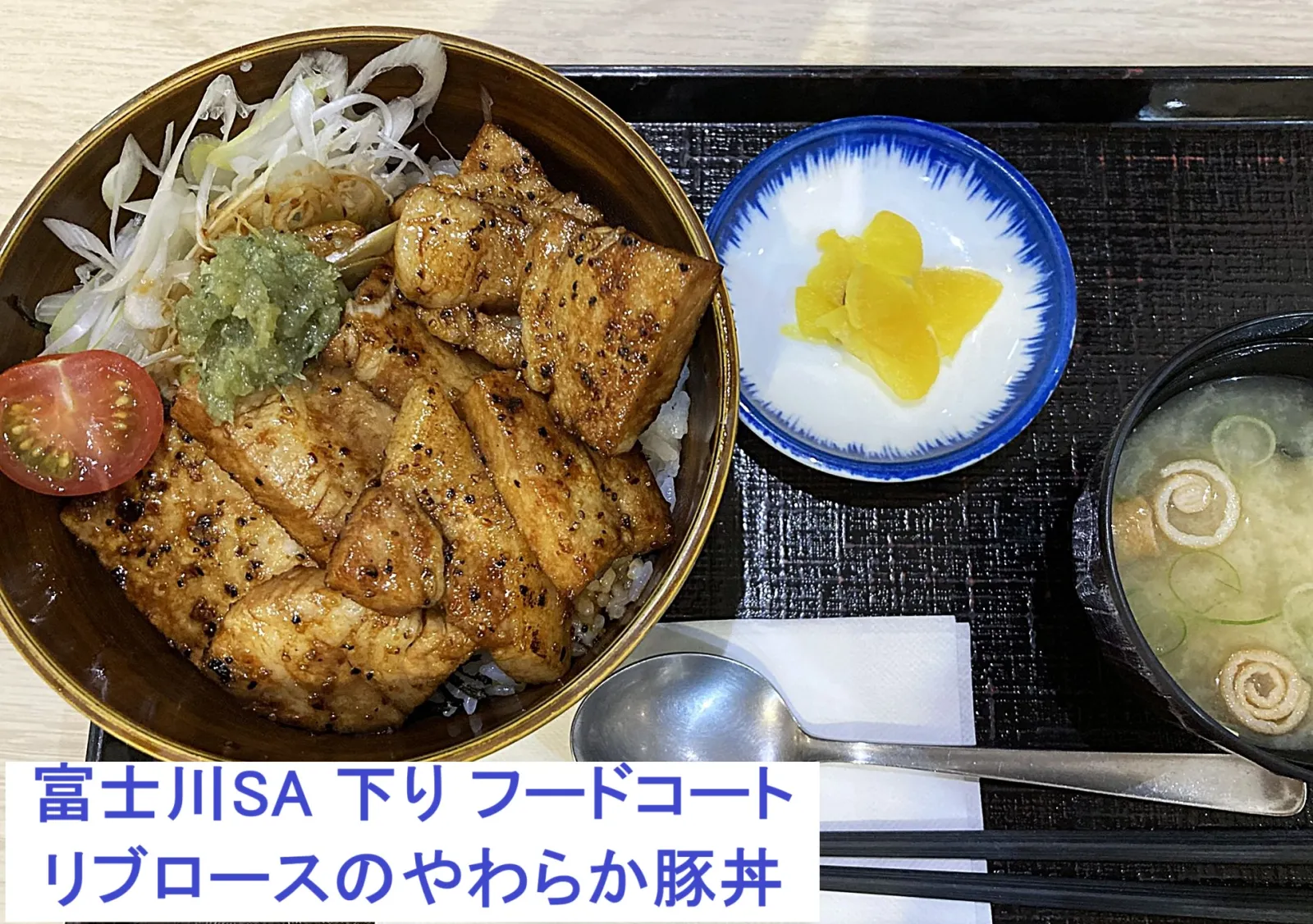 東名高速道路を走る時は、必ず立ち寄って　ご飯を食べます。
フードコートでは、迷うほどのメニューがありますが、今回は豚丼を頂きました。