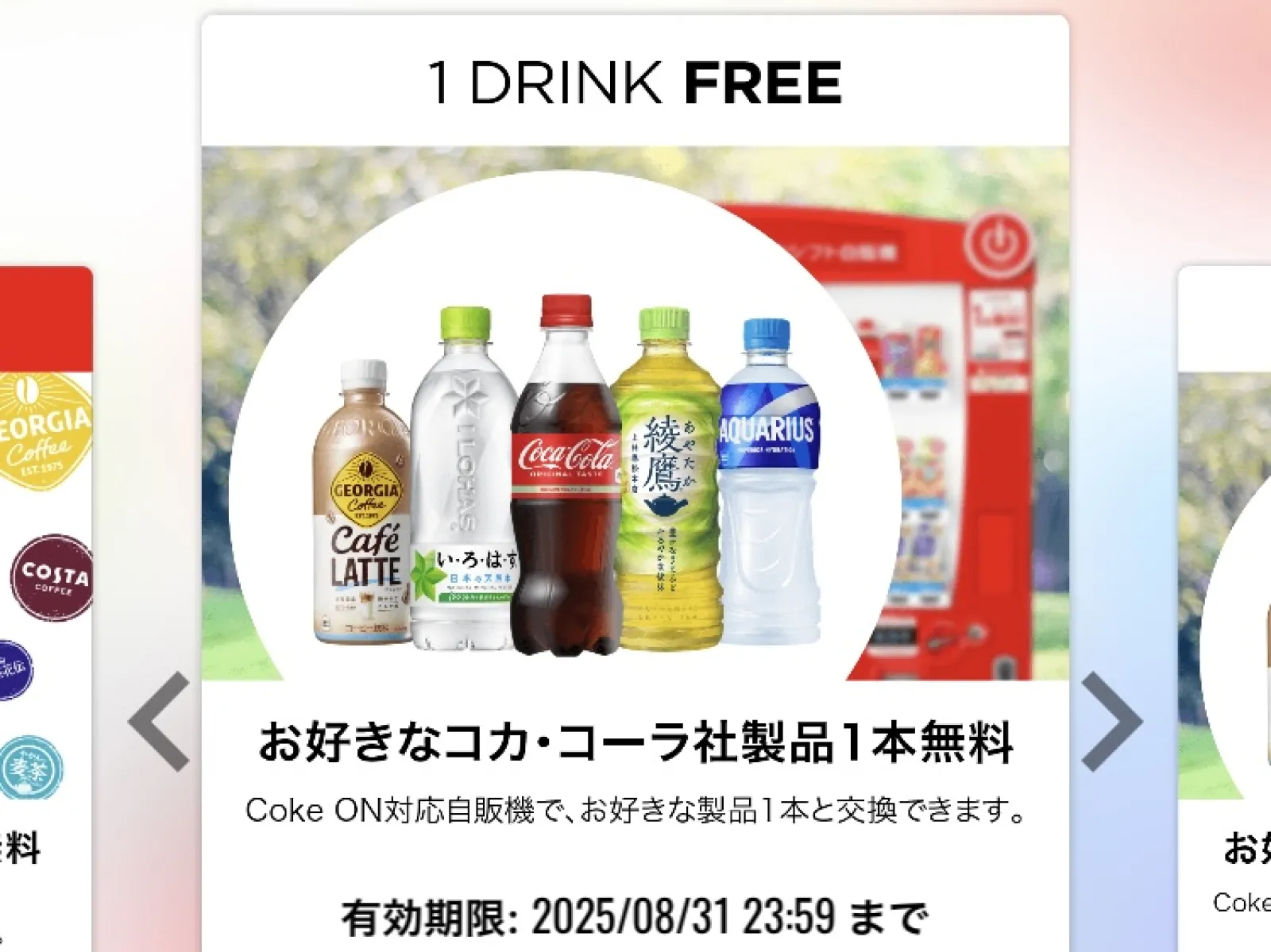 先日行われていたドライブキャンペーンSNS投稿キャンペーン
コークオンチケットが先程届きました！
ありがとうございます！
来週もお出かけするのでしっかり水分補給したいと思います☺️