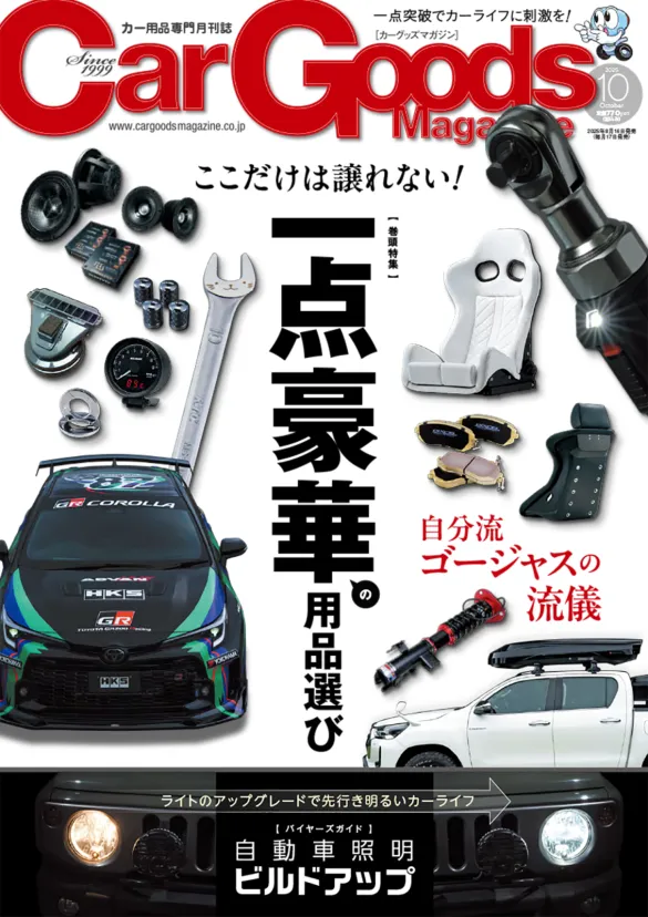 カーグッズマガジン2025年10月号は一点豪華の用品選び特集号