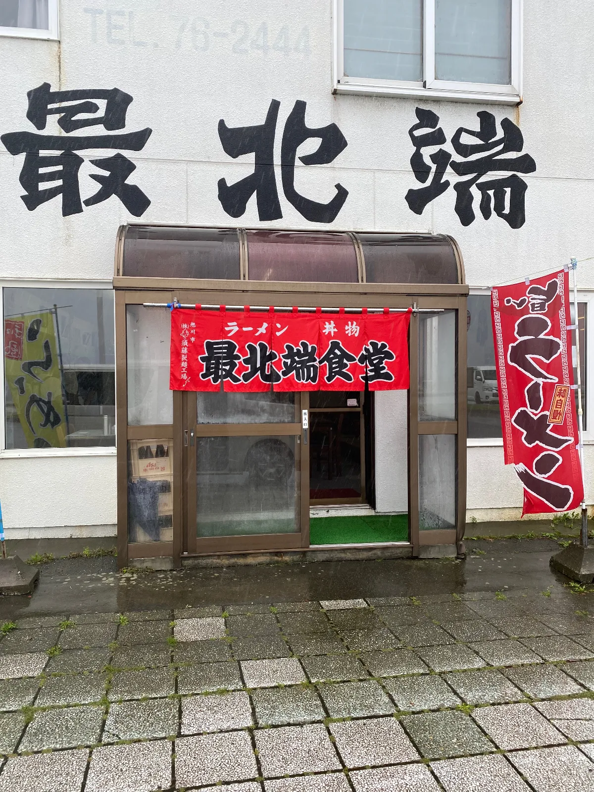 最北端のラーメン屋さん
記念に行ってきました。