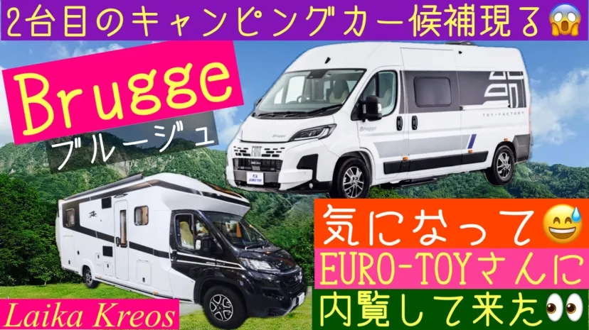最高峰 Laika Kreos L5009と新型Brugge比較紹介‼︎