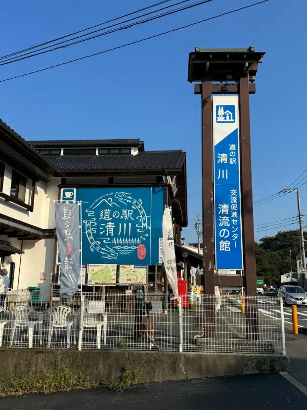 道の駅 清川