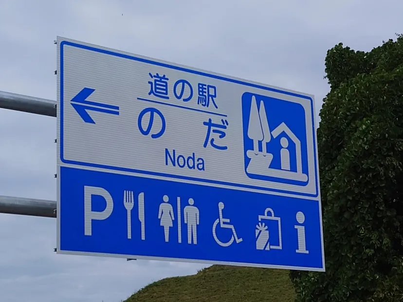道の駅のだ