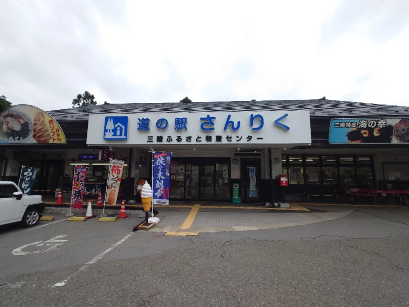 道の駅さんりく　三陸ふるさと物産センター