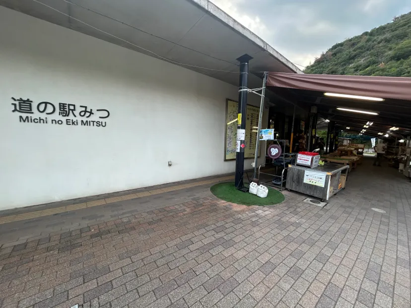 道の駅　みつ