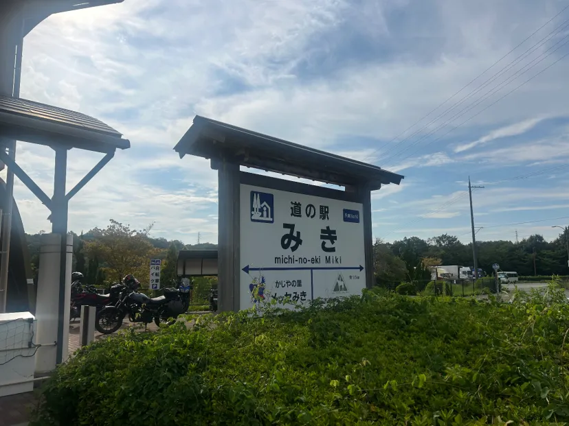 道の駅　みき