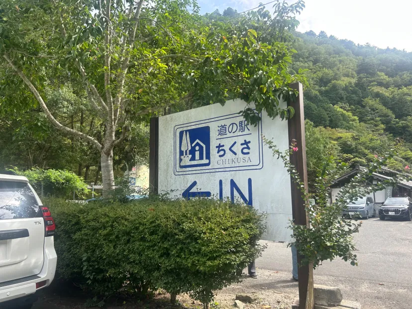 道の駅　ちくさ