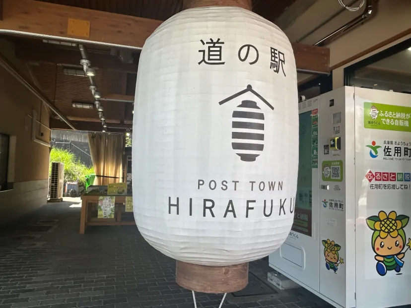 道の駅ひらふく