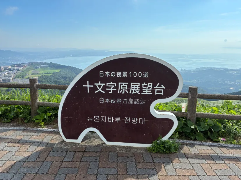 十文字原展望台
