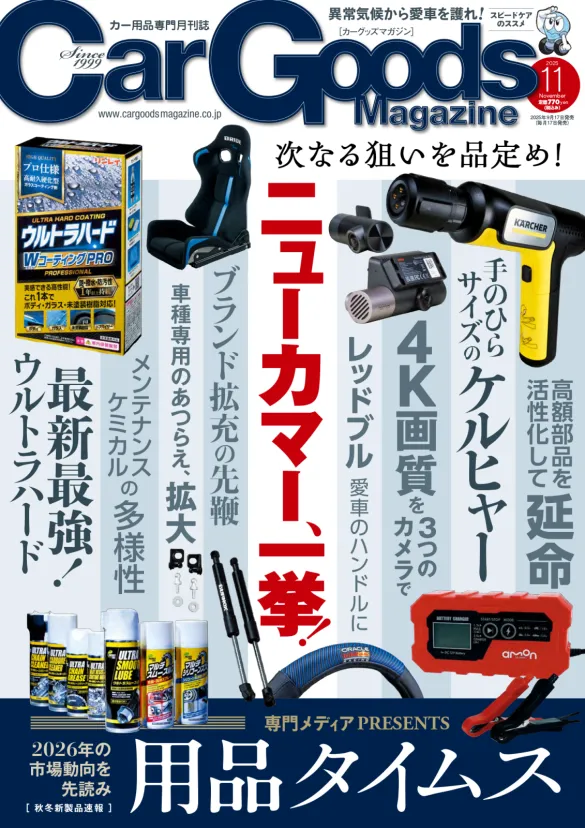 カーグッズマガジン2025年11月号は秋冬新商品特集号