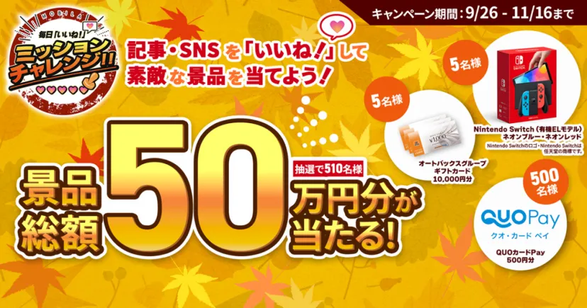 いいね！で当たる♪『 毎日「いいね！」ミッションチャレンジ』総額50万円相当の景品プレゼント！