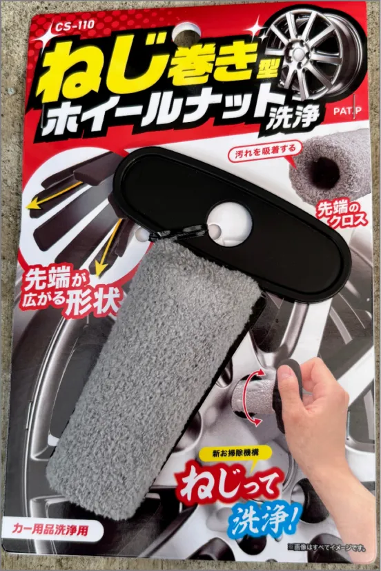 ねじ巻き型ホイールナット洗浄