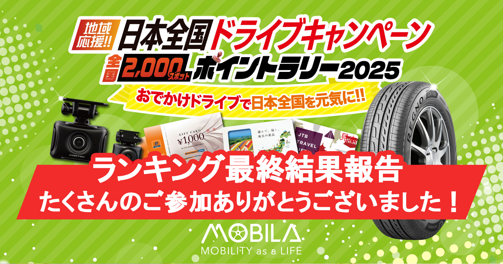 日本全国ドライブキャンペーン 終了のお知らせ～最終ポイント