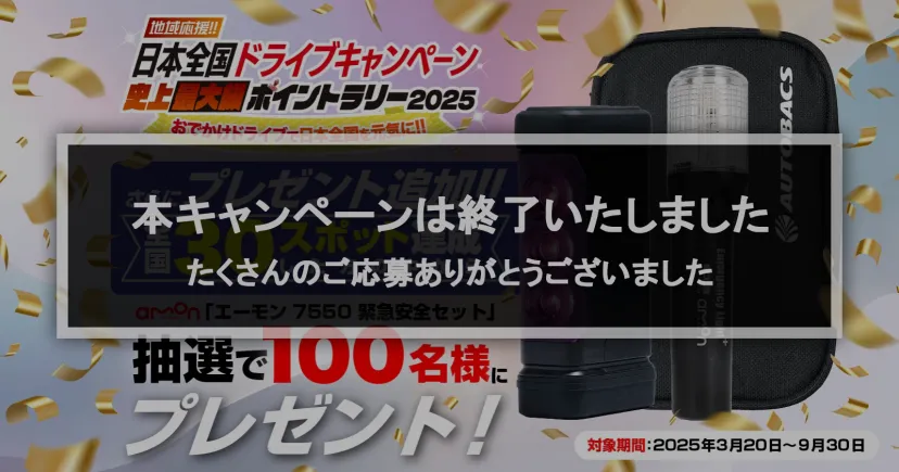 日本全国ドライブキャンペーンに「安全・安心ドライブ賞」を新設!全員が当たるチャンス!