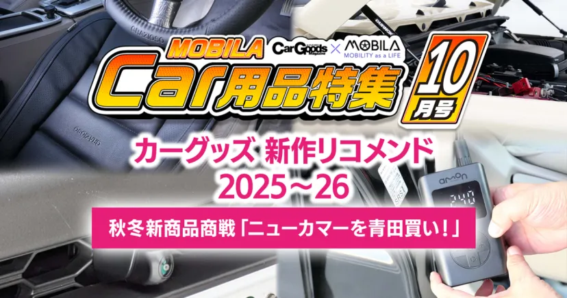 カーグッズ 新作リコメンド2025〜26〜秋冬新商品商戦「ニューカマーを青田買い！」〜