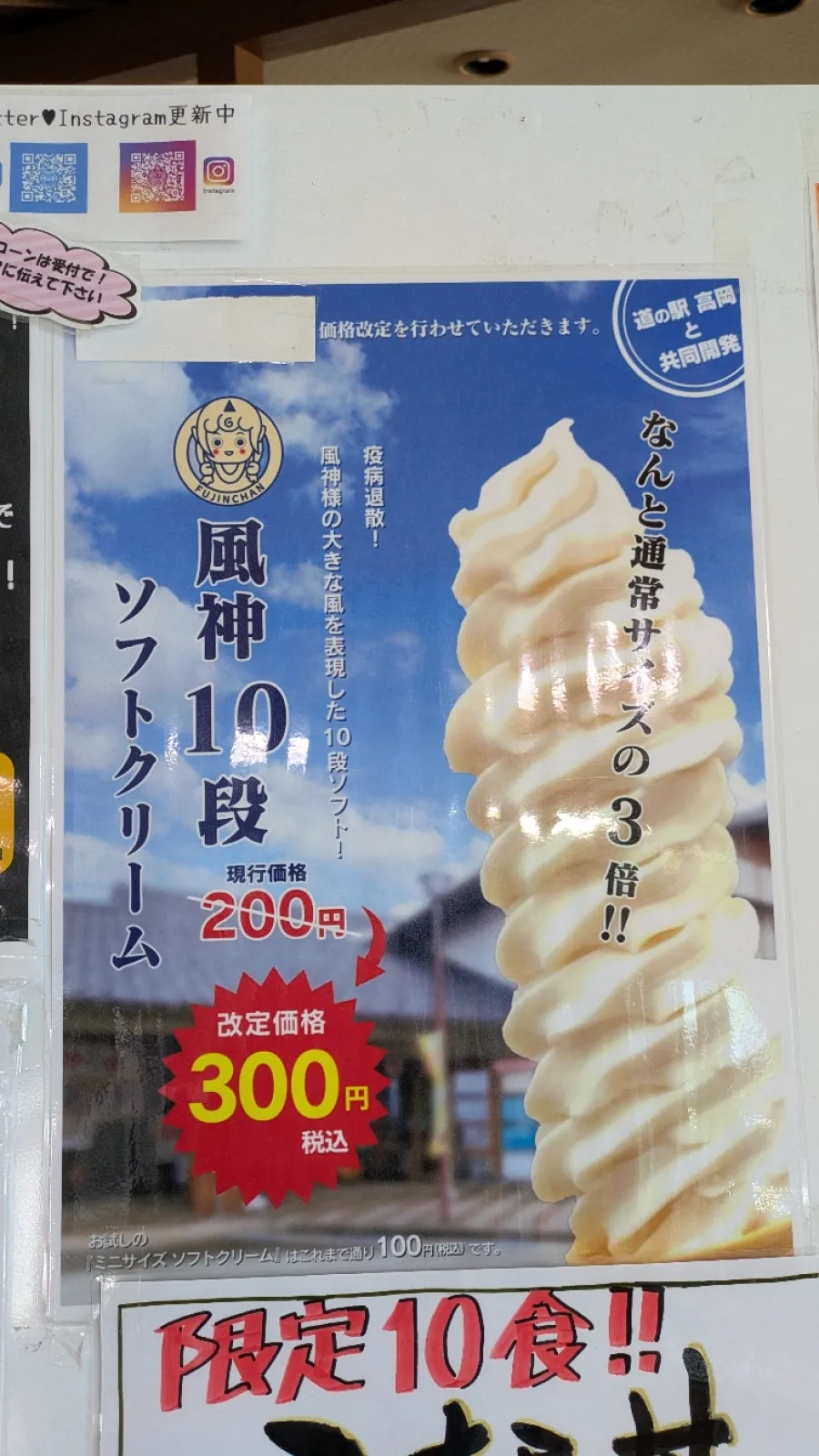そーいえば、ドライブキャンペーンに参加された方で、富山県の道の駅高岡ってとこ寄りましたか？
そこには爆盛メニューやこの10段ソフトクリームがあります。
200円から300円に値上げって…。
あまりの安さに夫婦でシェアせずに1人1つ食べました（笑）
食べた方います？（笑）