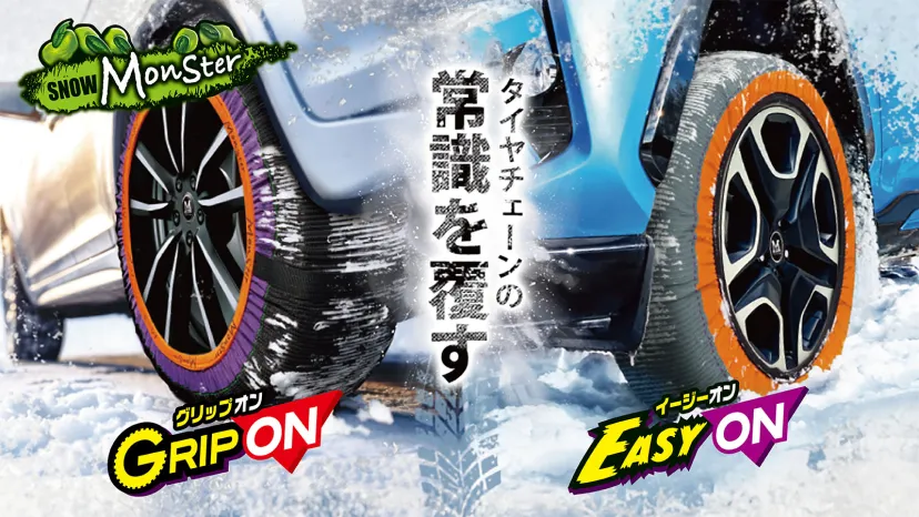 雪山・凍結路面での走破性を実証！簡単装着の布製タイヤチェーン「スノーモンスター」に軽量モデルが新登場　