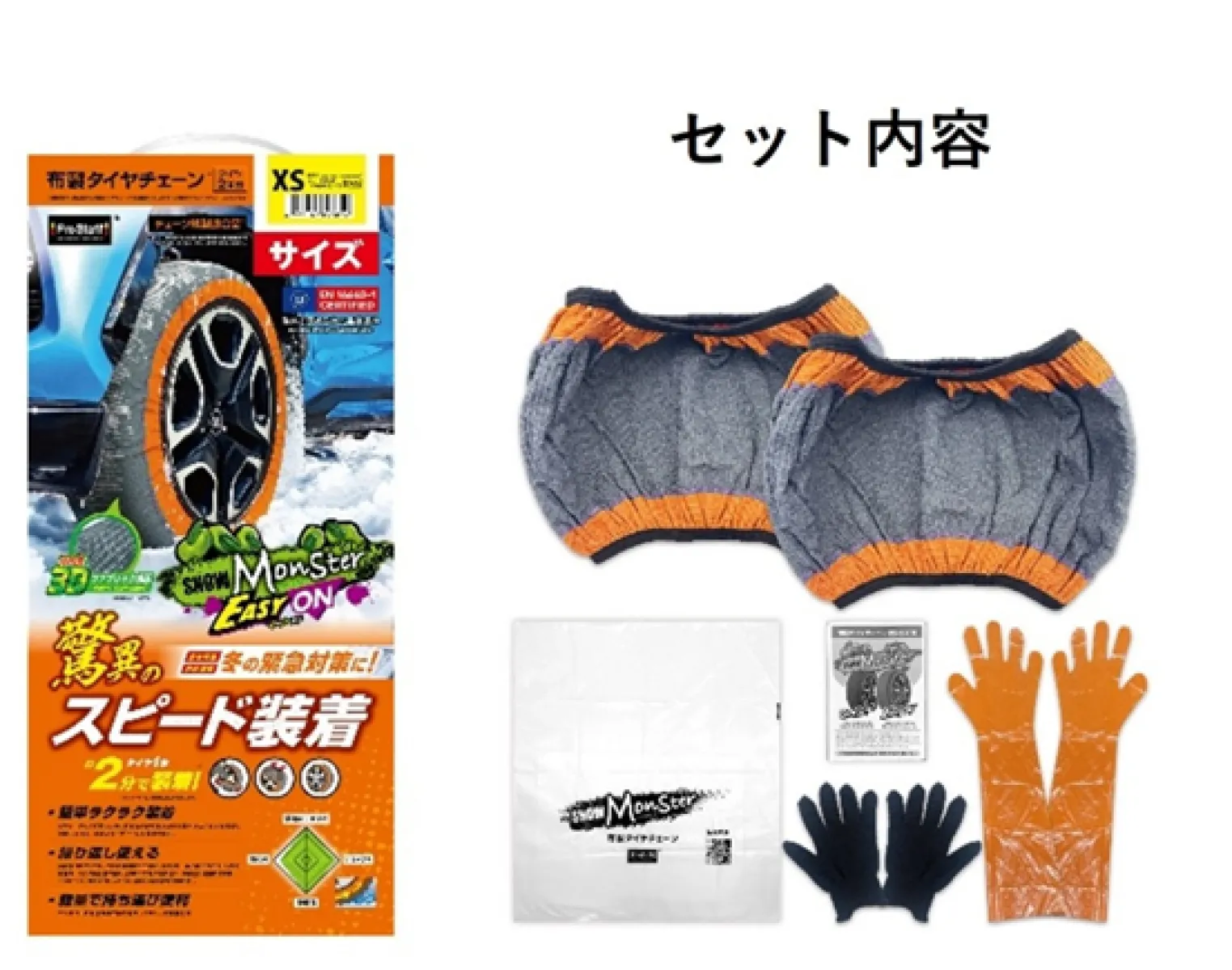 雪山・凍結路面での走破性を実証！簡単装着の布製タイヤチェーン