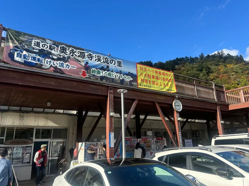 道の駅奥永源寺渓流の里