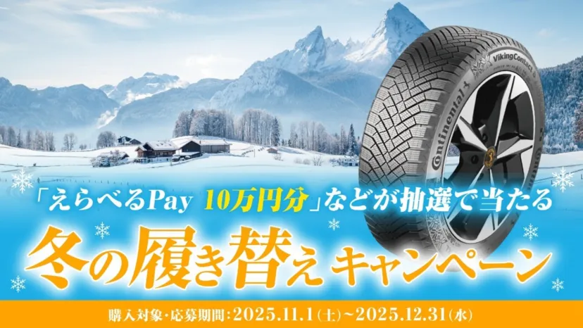 コンチネンタルタイヤ冬の履き替えキャンペーン 2025