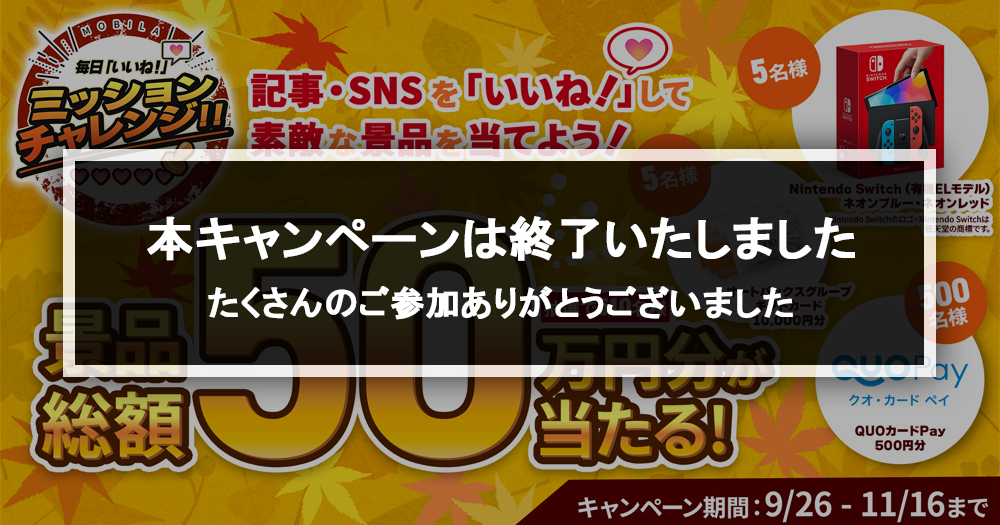 いいね！で当たる♪『MOBILA 毎日「いいね！」ミッションチャレンジ