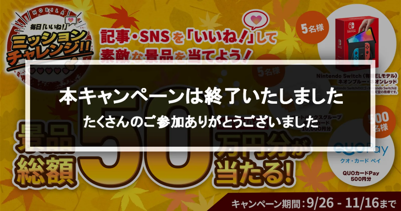 いいね！で当たる♪『MOBILA 毎日「いいね！」ミッションチャレンジ