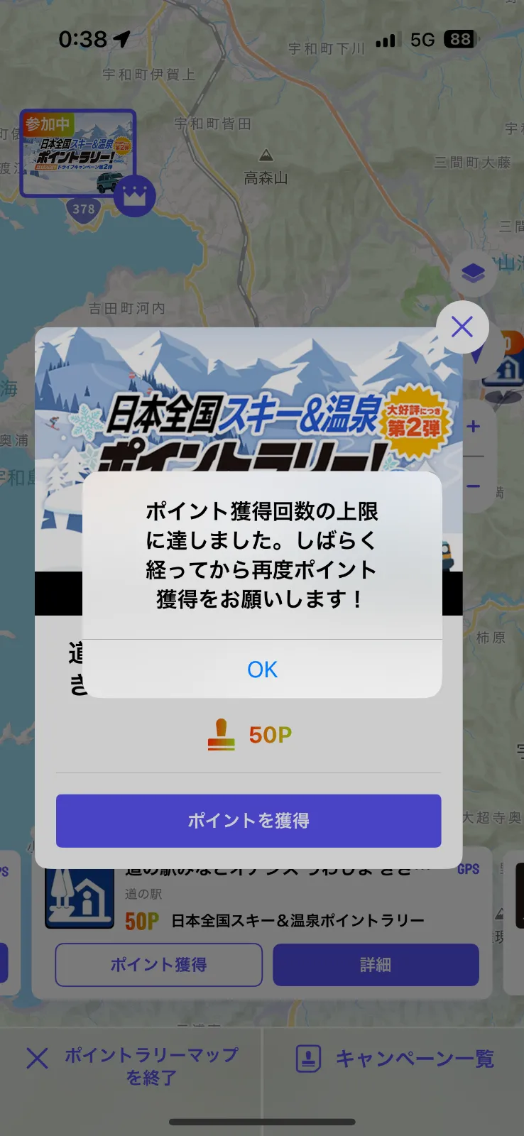 2025年度後期ドライブキャンペーンが始まり楽しく周遊ドライブし始めましたが…ポイント獲得の回数制限あるの確認できてなかった(｡>_<｡)
1日30回なので1日にたくさん巡ろうと考えてるかたはお気をつけ下さいね
0時の日付がわりでリセット入らなかったからリセット朝かなぁ…
仕方ないので寝るとします

※1日のリセットがあるわけではなく、24時間以内に30ヶ所を超えてポイントを取ることができないようです。今はポイント獲得時間をメモしながら制限対策してます