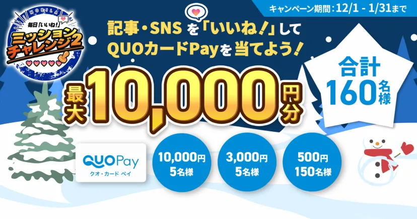 ご好評につき第2弾！QUOカードPay1万円分が当たるミッションチャレンジ２！＼合計160名様／