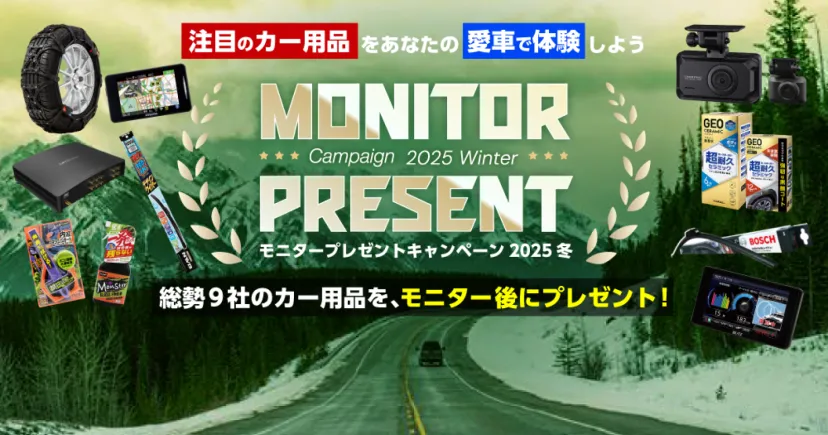 モニター後はそのままプレゼント！総勢9社の注目カー用品が大集結！大好評のキャンペーン第3弾開催！