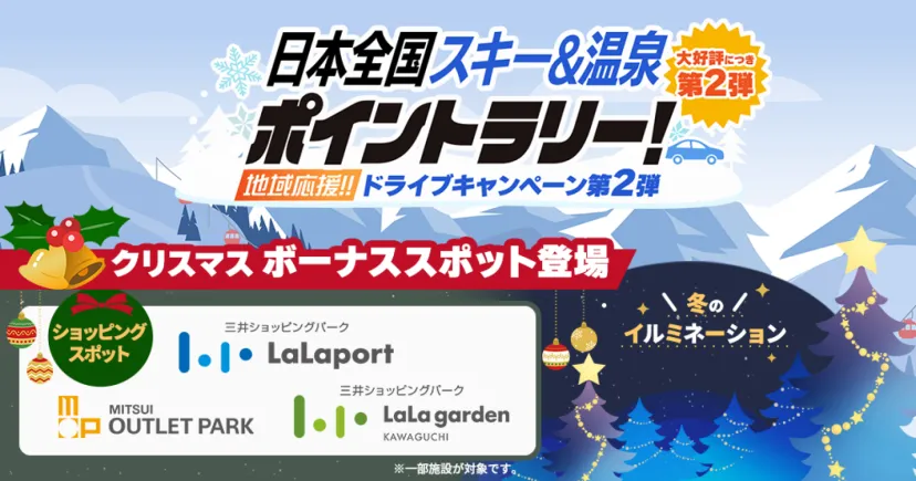 お待たせしました!クリスマスのボーナススポット登場!【日本全国スキー&温泉ポイントラリー!】