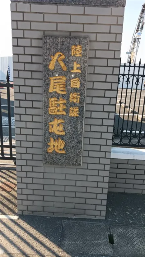 陸上自衛隊 八尾駐屯地
