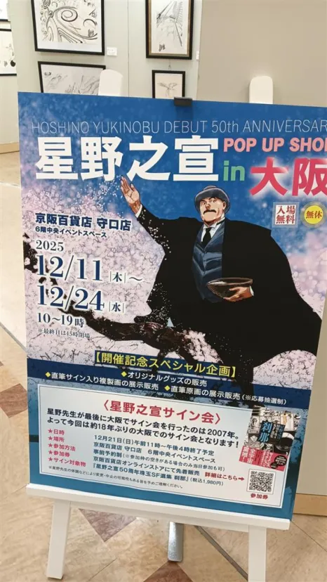 星野之宣ポップアップショップ