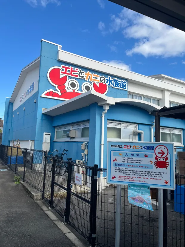 道の駅もよく水族館もよく