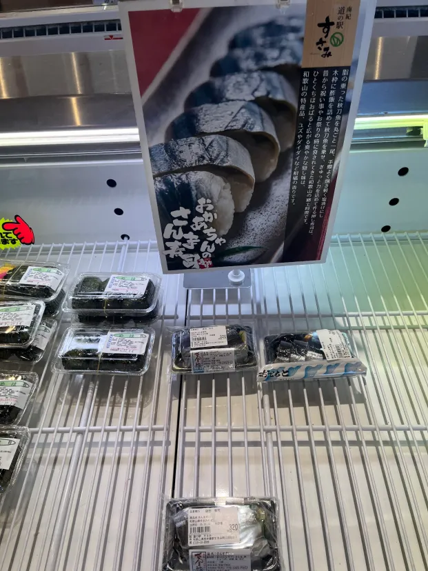 さんま寿司にめはりずし