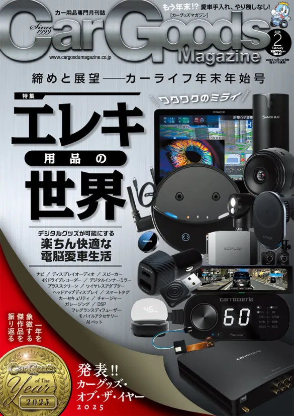 カーグッズマガジン2026年2月号は年末年始特集号!
