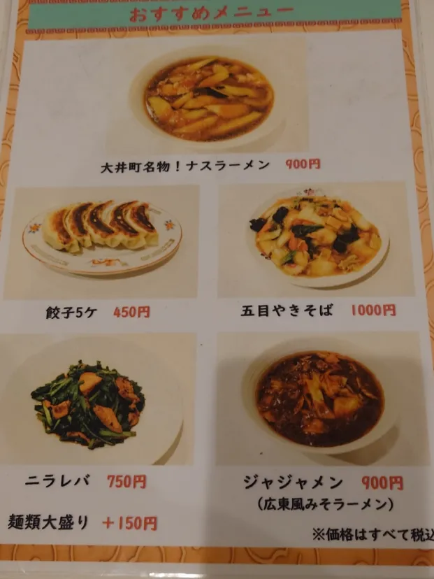 大井町名物「茄子ラーメン」