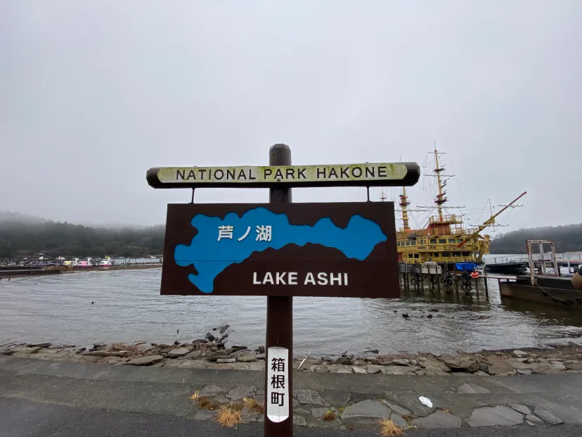 芦ノ湖おさんぽ