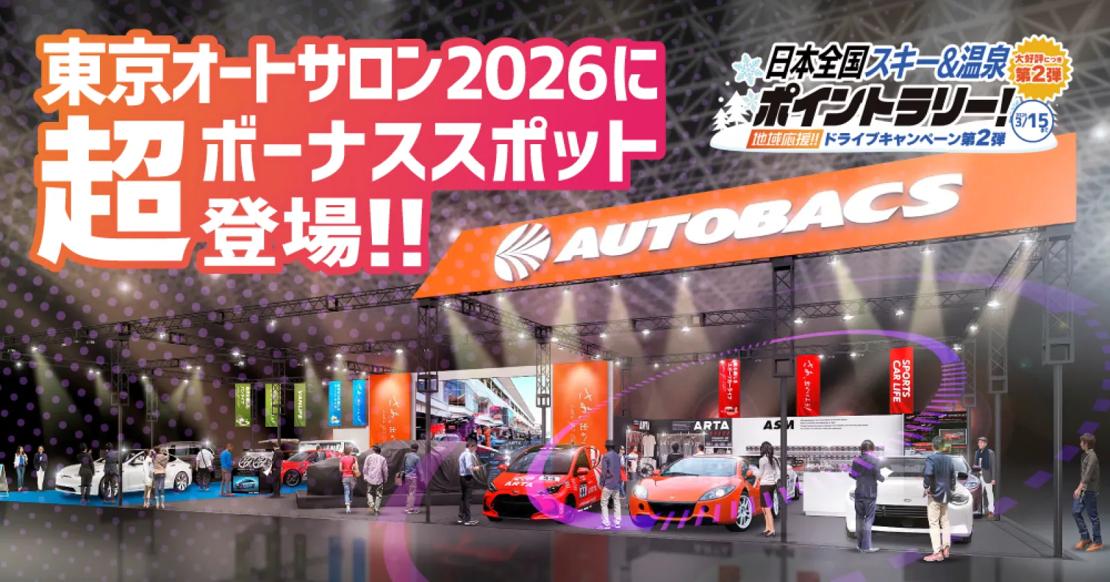 東京オートサロンに超ボーナススポット登場！【日本全国スキー＆温泉