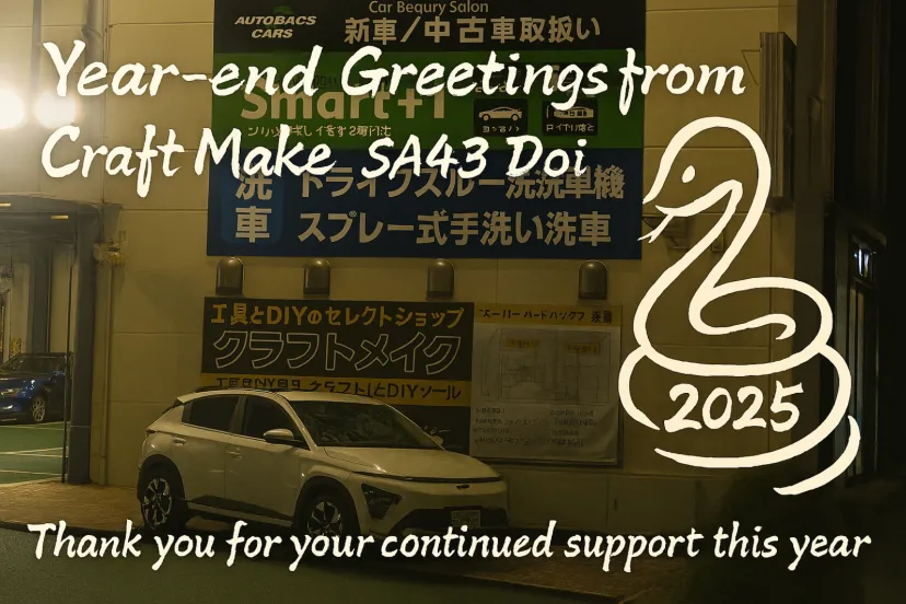 🔧 クラフトメイクSA43道意店より年末のご挨拶