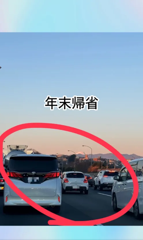 帰省渋滞消えろ〜！！