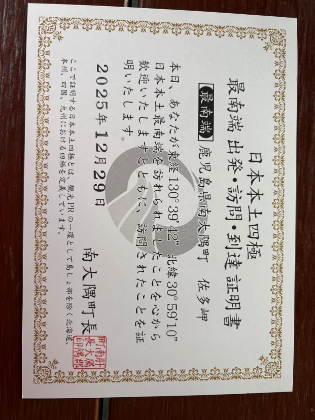 日本本土最南端